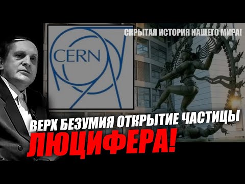 Верхом безумия было открытие частицы бога! Сергей Салль