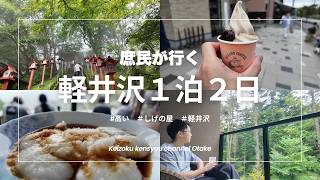 庶民が行く軽井沢旅！地元民がおすすめしてくれた場所に行ってきました。【旅Vlog】