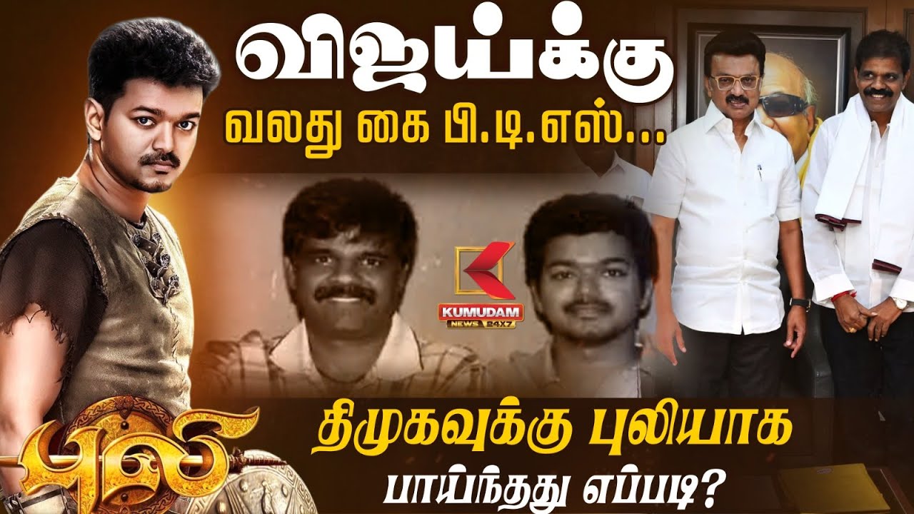 விஜய்க்கு வலது கை பி.டி.எஸ்... திமுகவுக்கு புலியாக பாய்ந்தது எப்படி? | TVK Vijay | Kumudam News