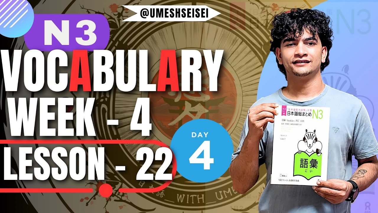 N3 Vocabulary Lesson 22| 仕事をしましょう。!! (第4週目)@UmeshSensei
