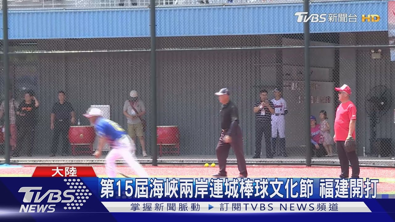 第15屆海峽兩岸連城棒球文化節 福建開打