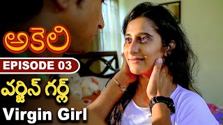 వర్జిన్ గర్ల్ ర  -  Virgin Girl | Latest Telugu Web Series | Episode - 3 | FWF Telugu