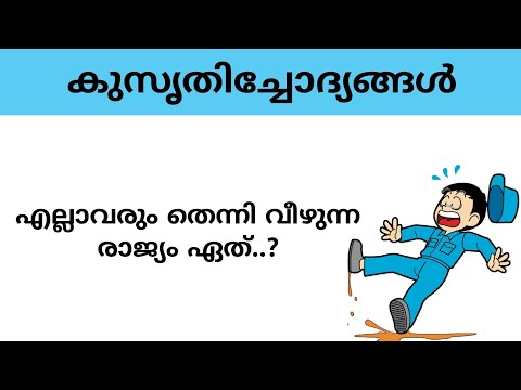 kusruthi chodhyangal | ആളുകൾ എപ്പോഴും തെന്നി വീഴുന്ന രാജ്യം | funny questions | malayalam riddles |