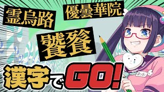 【漢字でGO!】東方やってるやつ、漢字が得意説を検証！【ビートまりお】