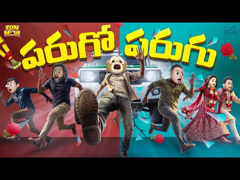 పరుగో పరుగు  | Wedding | Car Chase | MCA | Middle class Abbayi | Funmoji | Infinitum media