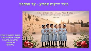 כיצד יודעים מתי מגיעה הגאולה? הדעות והשיטות ושלושת השבועות