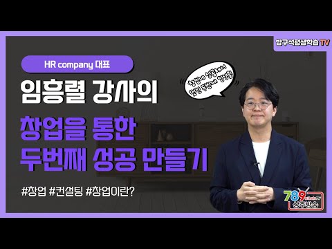 방구석 평생학습TV(임흥렬 강사 2편)