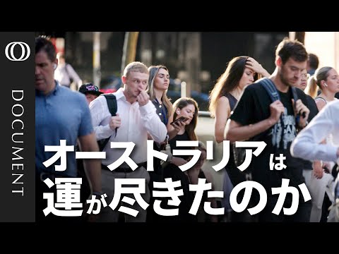【"隠れ不況 "のオーストラリア】家計債務200%超え...「幸運の國」が直面する住宅危機とインフレ／「貯蓄できない」マイナス続く実質賃金／1人當たりgdp21か月連続低／"資源 "豊富でも上がらない生産性質 (【“隠れ不況”のオーストラリア】家計債務200%超え…「幸運の国」が直面する住宅危機とインフレ／「貯蓄できない」マイナス続く実質賃金／1人当たりGDP21か月連続低下／“資源”豊富でも上がらない生産性)