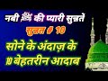 SONE Ke ANDAZ Ke 10 Aadab Nabi ﷺ Ki Sunnat 10 Muhammad Video Viral Nabi