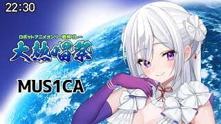 【 #大熱唱祭 #MUS1CA 】私の魅力を届けます🤍熱い歌声、聴いてって🔥【ロボットアニメ #歌枠 #KARAOKE #Vtuber】