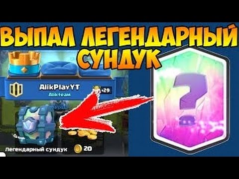 Выбил ЛЕГЕНДАРНЫЙ СУНДУК на 1 АРЕНЕ