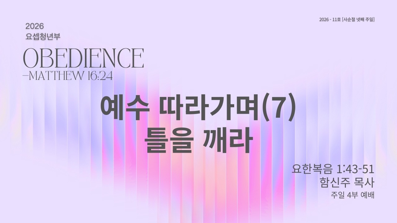 예수 따라가며(7) 틀을 깨라 | 요한복음 1:43-51 | 함신주 목사