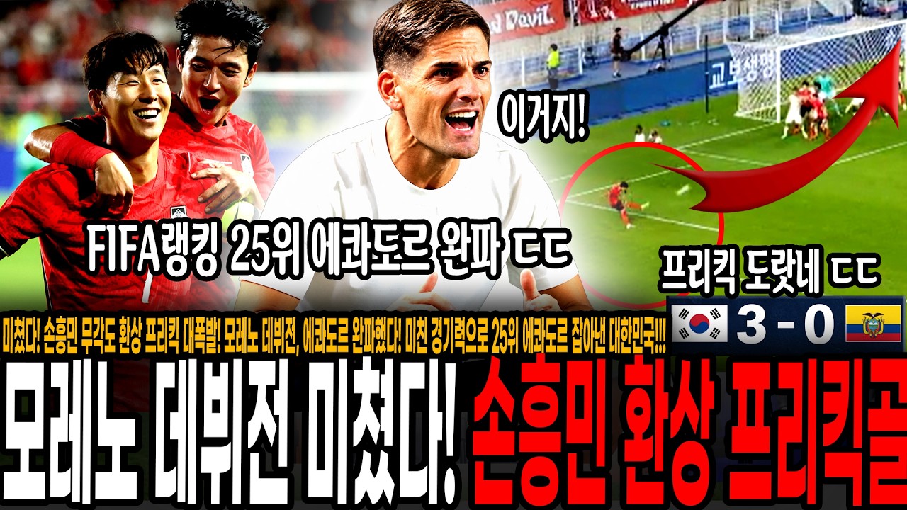 미쳤다! 손흥민 무각도 환상 프리킥 대폭발! 모레노 데뷔전, 에콰도르 완파했다! 이강인-황인범 없이 미친 경기력으로 에콰도르 잡아낸 모레노! 홍명보와 차원이 달랐던 미친 경기력!