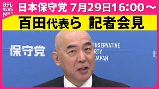 【会見ノーカット】日本保守党・百田代表ら会見 ── 政治ニュース （日テレNEWS LIVE）