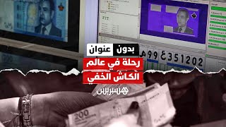 بدون عنوان: أسرار الأوراق النقدية…  رحلة في عالم الكاش الخفي thumbnail