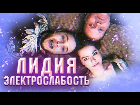 Электрослабость — Лидия (Official Music Video)
