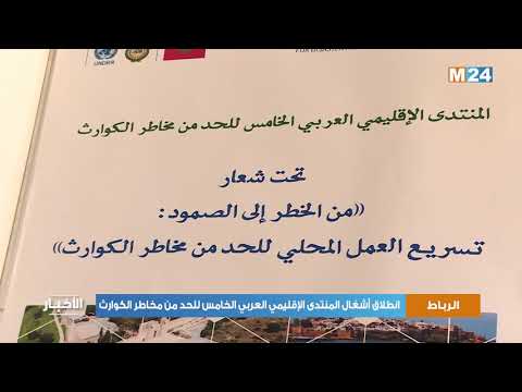 افتتاح المنتدى الإقليمي العربي الخامس للحد من مخاطر الكوارث