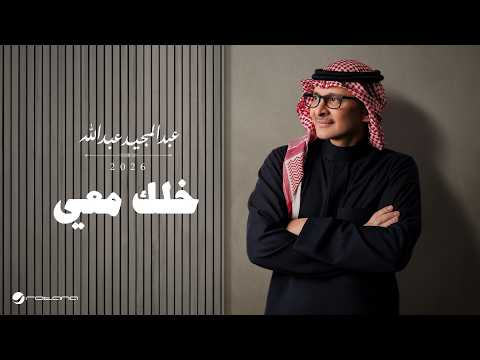 كلمات اغنية خلك معي