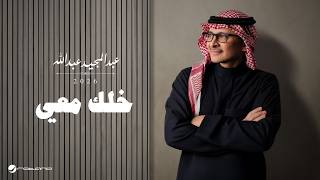 كلمات اغنية خلك معي عبد المجيد عبد الله