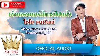 เจ้าของเบอร์นี้ตายไปแล้ว – ไชโย ธนาวัฒน์