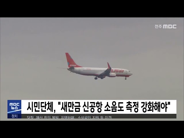 시민단체, '새만금 신공항 소음도 측정 강화해야'