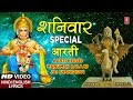 शनिवार Special आरती I हनुमानजी शनिदेव की I Aarti