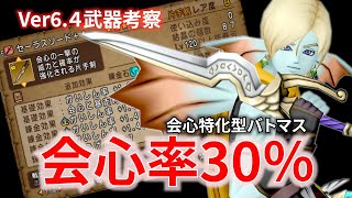【DQ10】ver6.4新武器で作る推定会心率30％オーバーの”会心特化型バトマス”が強くて楽しいぞ!!【ドラクエ10】