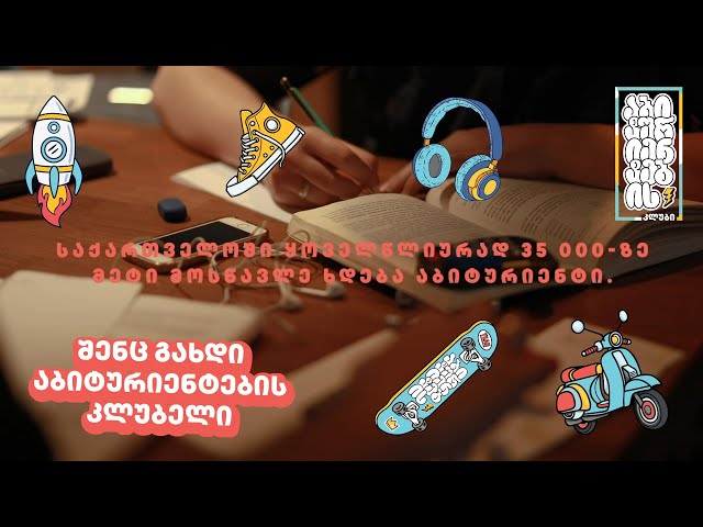 აბიტურიენტების კლუბის გახსნა