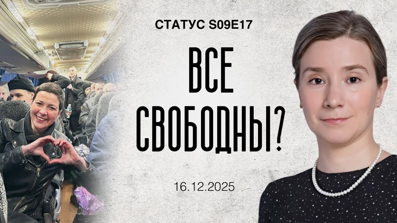 Все свободны? Статус S09E17