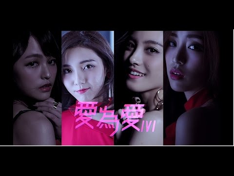 IVI 愛為愛 All For Love (Official MV)