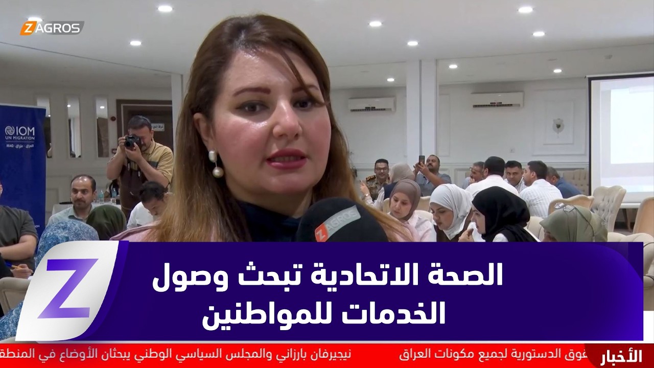 فيديو | البصرة.. الصحة الاتحادية تبحث المخاطر الاستراتيجية متعددة القطاعات لضمان وصول الخدمات للمواطنين