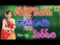 Raye Raye Mardala Super Hit Garjana Folk Songs Janapada Songs Telangana Folk Songs
