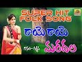 Raye Raye Mardala | Super Hit Garjana Folk Songs | Janapada Songs | Telangana Folk Songs