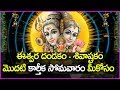 ఈశ్వర దండకం శివాష్టకం మొదటి కార్తీక �