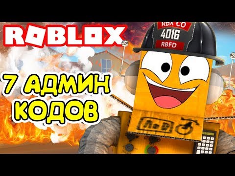 СИМУЛЯТОР ПОЖАРНОГО ПОТУШИЛ ОФИС! 7 АДМИН КОДОВ ROBLOX Fire Fighting Simulator