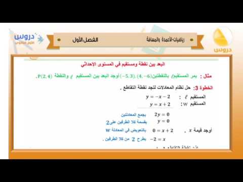 الأول الثانوي | الفصل الدراسي الأول 1438 | رياضيات | الأعمدة والمسافة