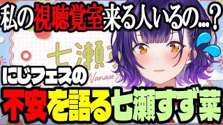 【おはすず】にじフェスの視聴覚室に誰も来ない可能性に怯える七瀬すず菜【にじさんじ/七瀬すず菜/切り抜き】