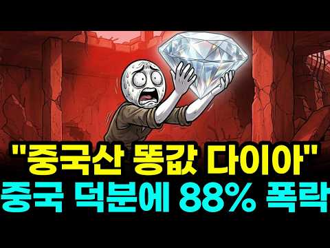 &#034;5년 만에 88% 폭락&#034;, 금고에 모셔둔 다이아몬드가 하루아침에 똥값 된 이유