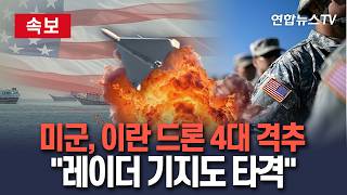 [????속보] 미군 "이란 드론 4대 격추 후 레이더 기지 타격"｜이란 자폭드론에 미군 즉각 대응…협상 교착 속 제한적 군사행동 반복 / 연합뉴스TV(YonhapnewsTV)