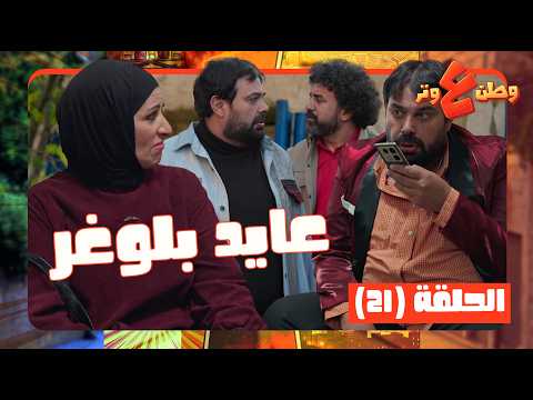 وطن ع وتر2026 حلقة 21| عايد صار