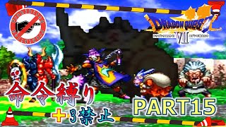 【ドラクエ7】命令縛り+3禁止でいくゆっくりの旅　part15【縛り実況】