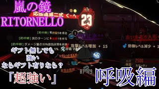 [Limbus Company] 嵐の鏡RITORNELLOを蹂躙する - 呼吸編　Part26 [ゆっくり実況]