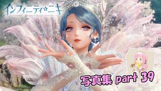 【インフィニティニキ】ライフ・オブ・ソーンズ【写真集part:39】