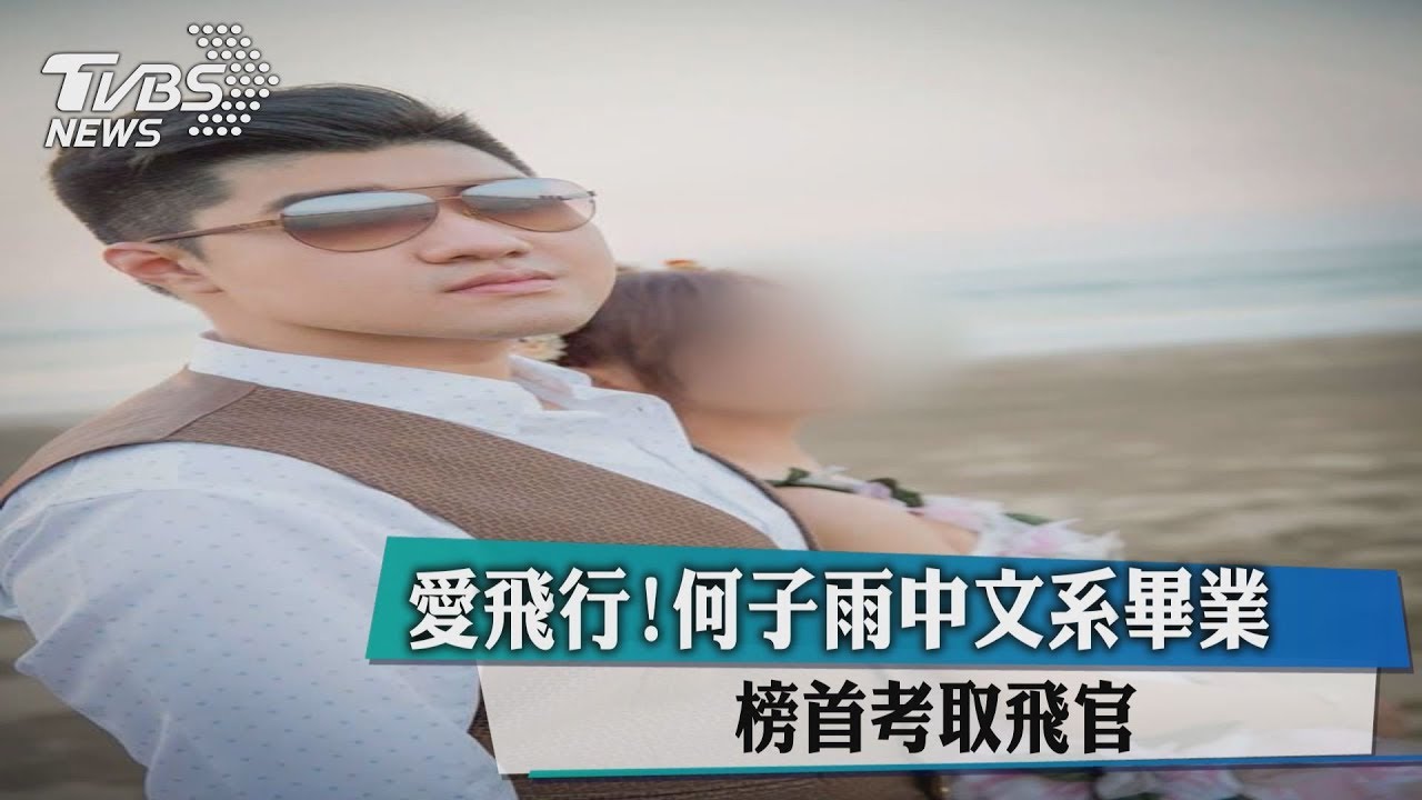 愛飛行!何子雨中文系畢業 榜首考取飛官