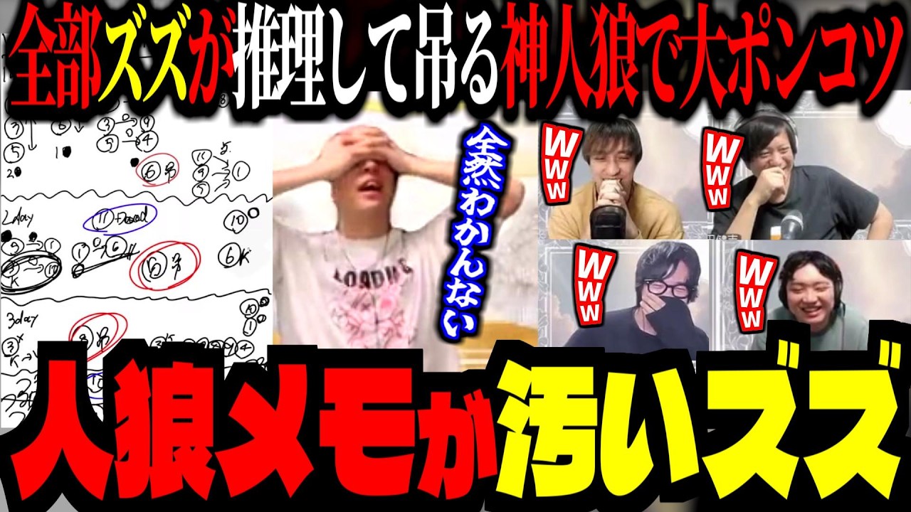 全部ズズが吊る「神人狼」の推理メモが地獄すぎたｗｗｗ！新しいやり方で人狼を炙り出し爆笑する一同ｗ【 ズズ 高田健志 中野あるま なな湖 】#人狼 #高田村