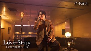 Novelbright 竹中雄大 – Love Story【Performance Video】（安室奈美恵 cover）