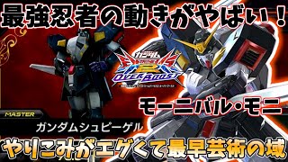 【EXVS2OB実況】忍者のポテンシャルを限界まで引き出す最強忍者！ 攻め方が上手すぎ＆ モニスペシャル〈格闘CS後特格〉の最強回避択が強すぎて最早どうなってんのか分かんねぇ！W