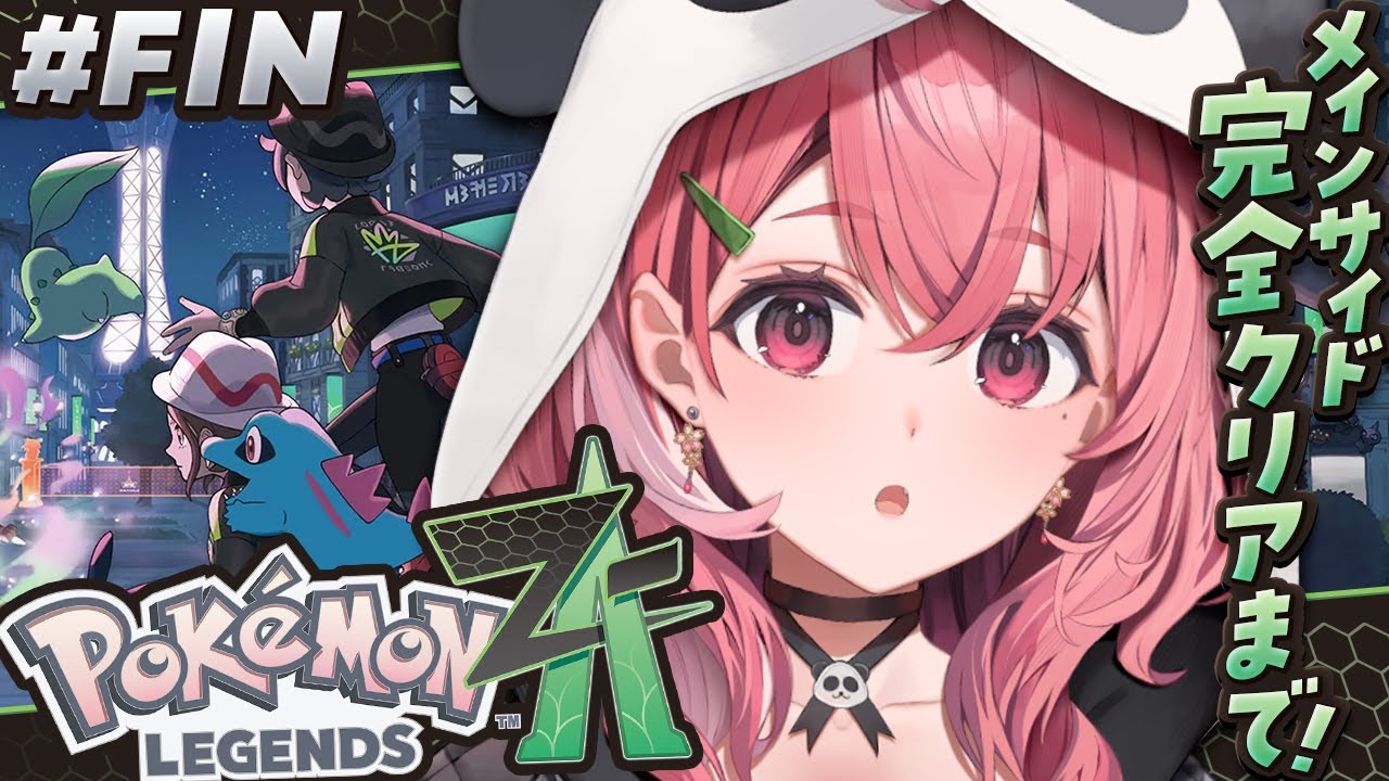 『 Pokémon LEGENDS Z-A 』メイン、サイド完全クリアするっ! #FIN〖にじさんじ/笹木咲〗