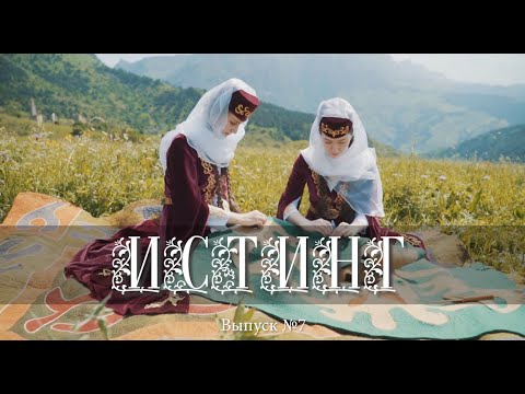 Истинг-женское искусство Ингушетии  (Жрецы, абреки, свастика и многое другое в #Заманхо №7)