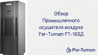 Промышленный осушитель воздуха Par Tuman PT165Д